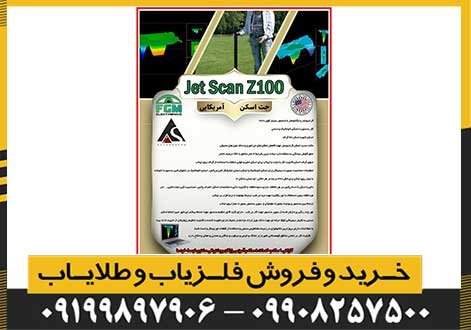 جت اسکن زد 100