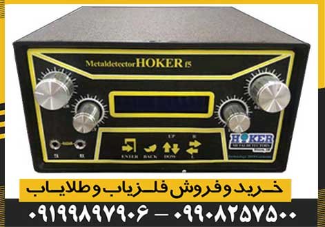 فلزیاب هوکر f5