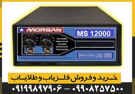 دستگاه مورگان 12000 Morgan