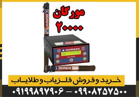 فلزیاب مورگان 20000