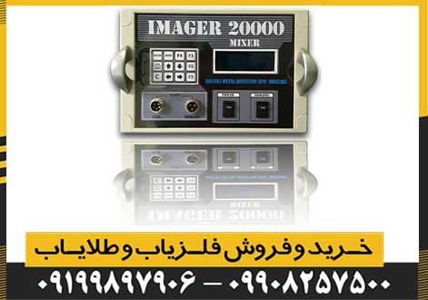 فلزیاب ایمیجر 20000