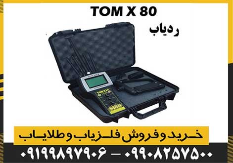 ردیاب تام ایکس 80