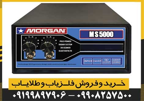 دستگاه مورگان ۵۰۰۰ Morgan