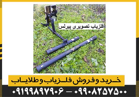 فلزیاب تصویری پیرلس