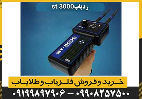 ردیاب ST 3000