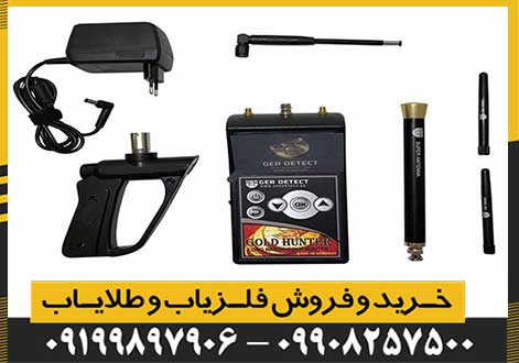ردیاب گلد هانتر