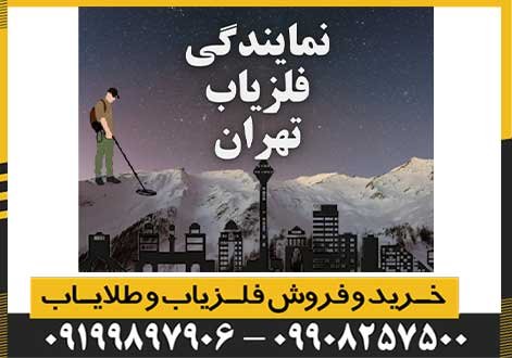 نمایندگی خرید فلزیاب