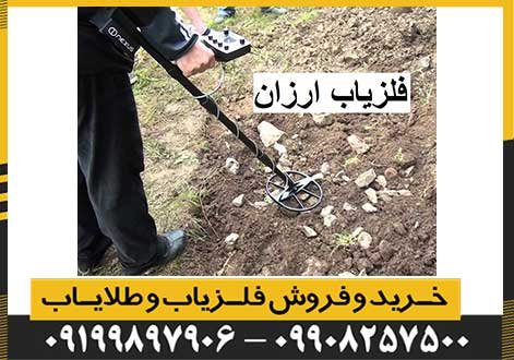 فلزیاب ارزان