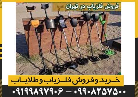 نمایندگی خرید فلزیاب