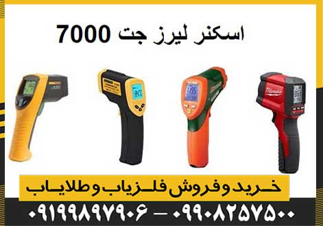 اسکنر لیزر جت 7000