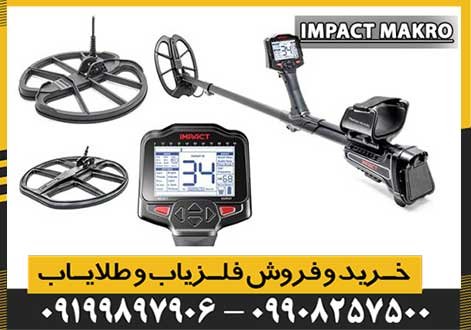 فلزیاب ایمپکت IMPACT