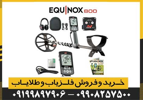 فلزیاب اکوناکس Equinox 800