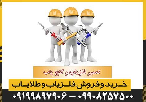 تعمیر فلزیاب