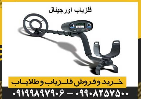 فلزیاب اورجینال