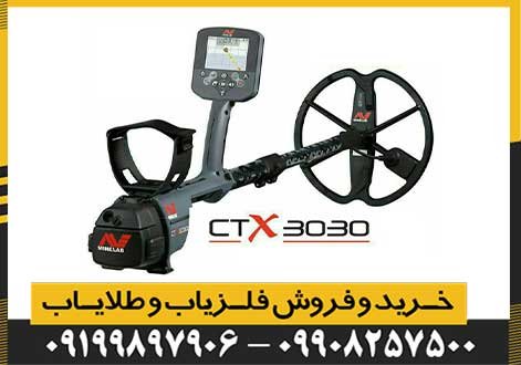 فلزیاب CTX 3030