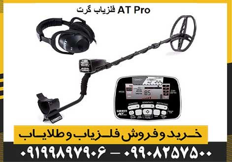 فلزیاب گرت AT Pro