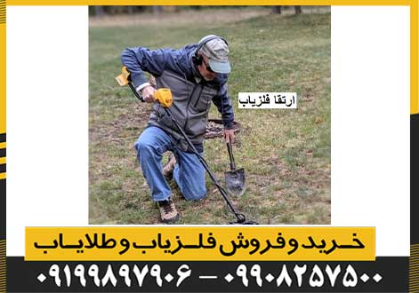 ارتقا فلزیاب