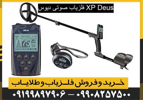 فلزیاب صوتی دیوس XP Deus