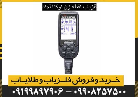 فلزیاب نقطه زن نوکتا لجند