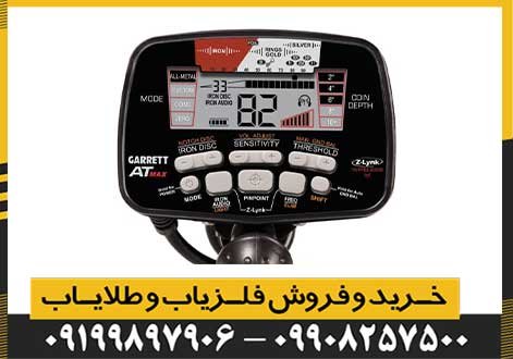 فلزیاب گرت مکس Garrett At Max