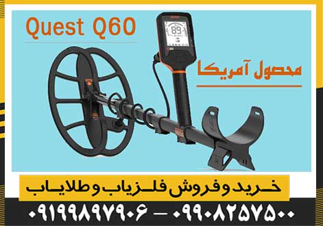 فلزیاب کوئست کیو 60