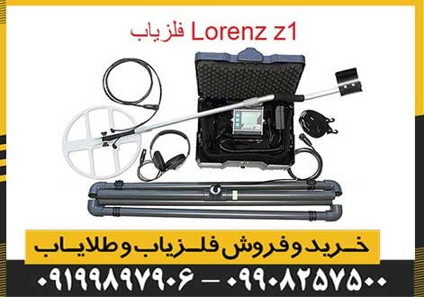 فلزیاب Lorenz z1