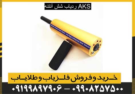 ردیاب شش آنتنه aks