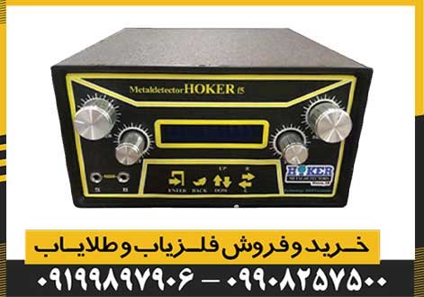 فلزیاب Hoker F5