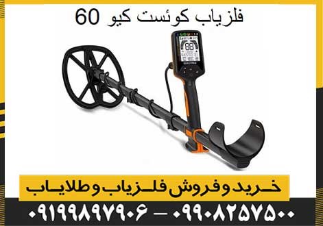 فلزیاب کوئست کیو 60