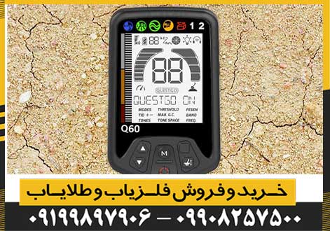 فلزیاب کوئست کیو 60