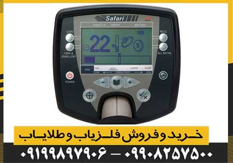 فلزیاب سافاری