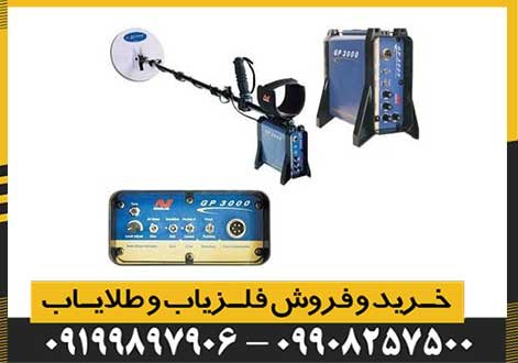 فلزیاب جی پی 3000