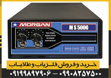 فلزیاب مورگان MS5000