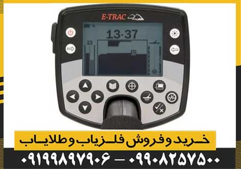 فلزیاب ایتراک E-TRAC