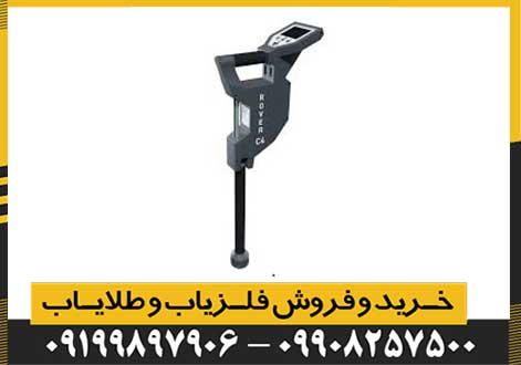 فلزیاب روور سی 4