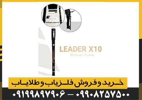 فلزیاب تصویری لیدر ایکس 10