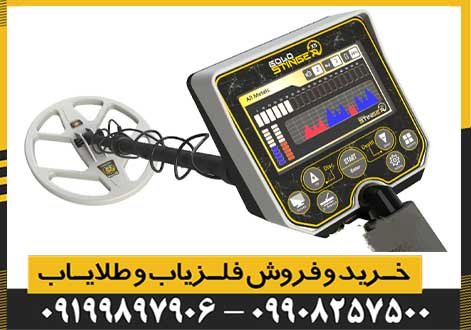 فلزیاب گلد استینگر X5