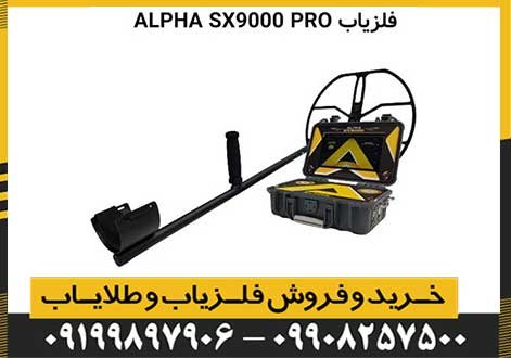 فلزیاب آلفا SX 9000