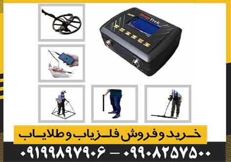 فلزیاب دیپ ترک