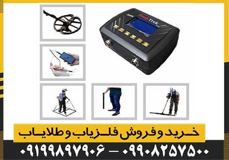 فلزیاب Deep Trek Pro