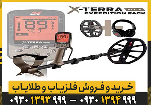 خرید فلزیاب اکسترا الیت | قیمت، مشخصات X-TERRA ELITE