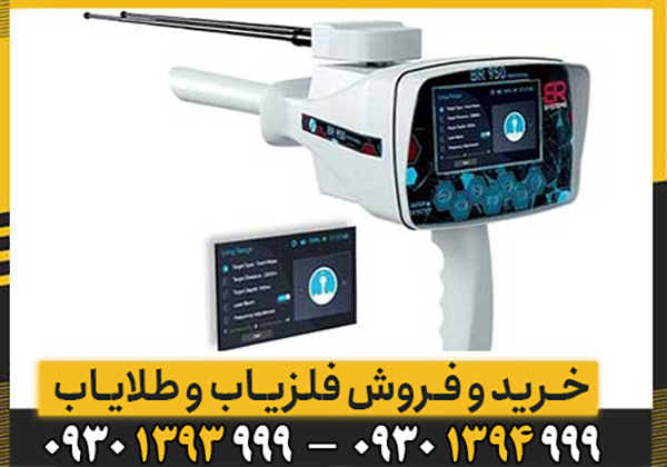 فلزیاب BR 950 ؛ بررسی قدرت، دقت و عمق کاوش