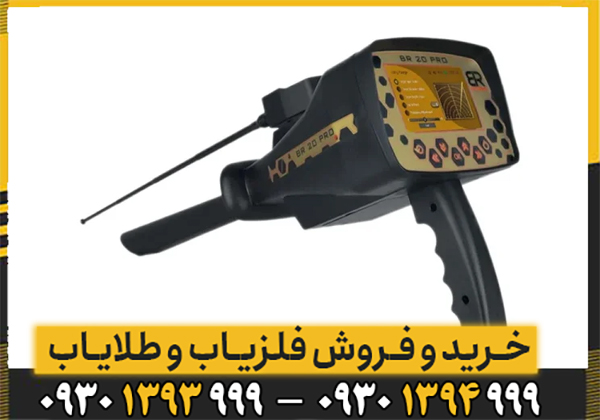 خرید فلزیاب BR | بررسی مشخصات، قیمت و ویژگیهای دستگاه