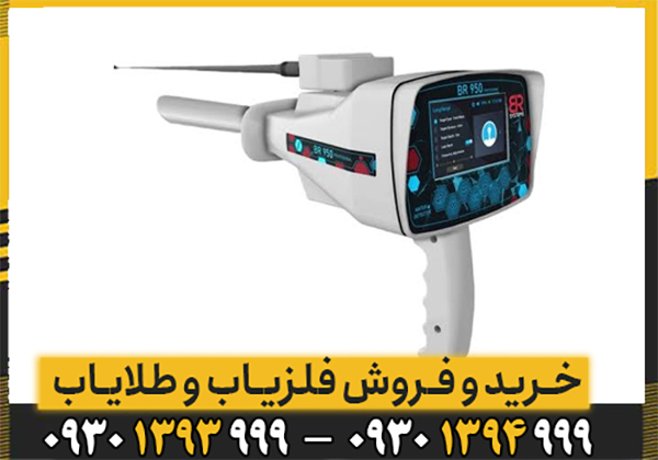 فلزیاب BR 950 ؛ بررسی قدرت، دقت و عمق کاوش