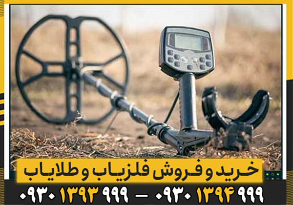 آشنایی با ویژگی های فلزیاب خوب
