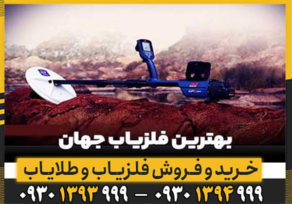  آشنایی با ویژگی های فلزیاب خوب