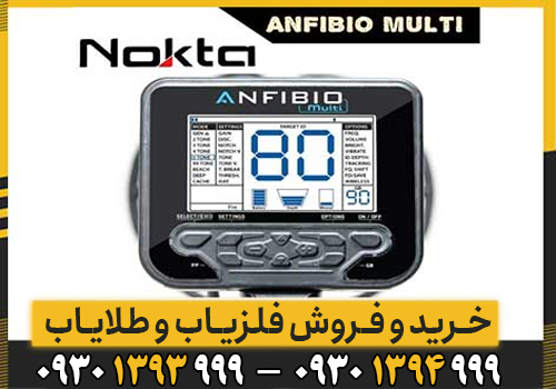 فلزیاب آنفیبیو مولتی نوکتا؛ راهنمای کامل تنظیمات، عمقزنی