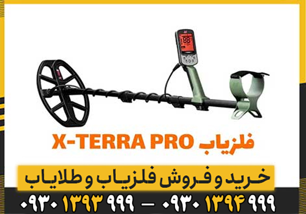 همه چیز درباره دستگاه فلزیاب اکسترا پرو X-TERRA PRO ماینلب