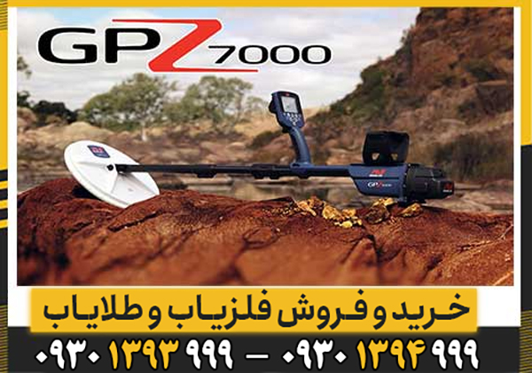 بررسی عملکرد فلزیاب جی پی زد 7000 ماینلب