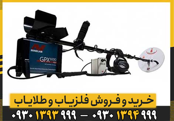 بررسی تخصصی فلزیاب GPX 5000 | آیا ارزش خرید دارد؟